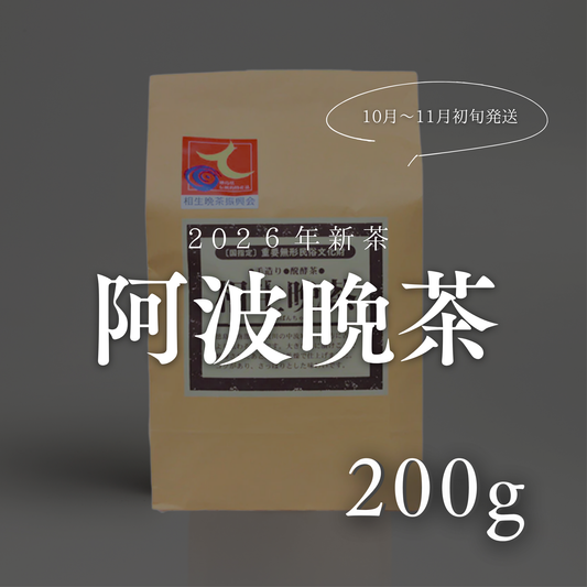 阿波晩茶 リーフ200g(約2か月分)2026年|徳島・那賀町産 10月~11月初旬発送