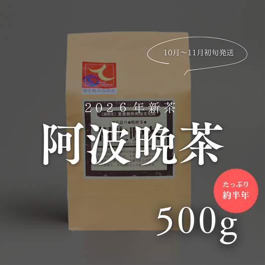阿波晩茶 リーフ500g(約半年分)2026年|徳島・那賀町産 10月~11月初旬発送