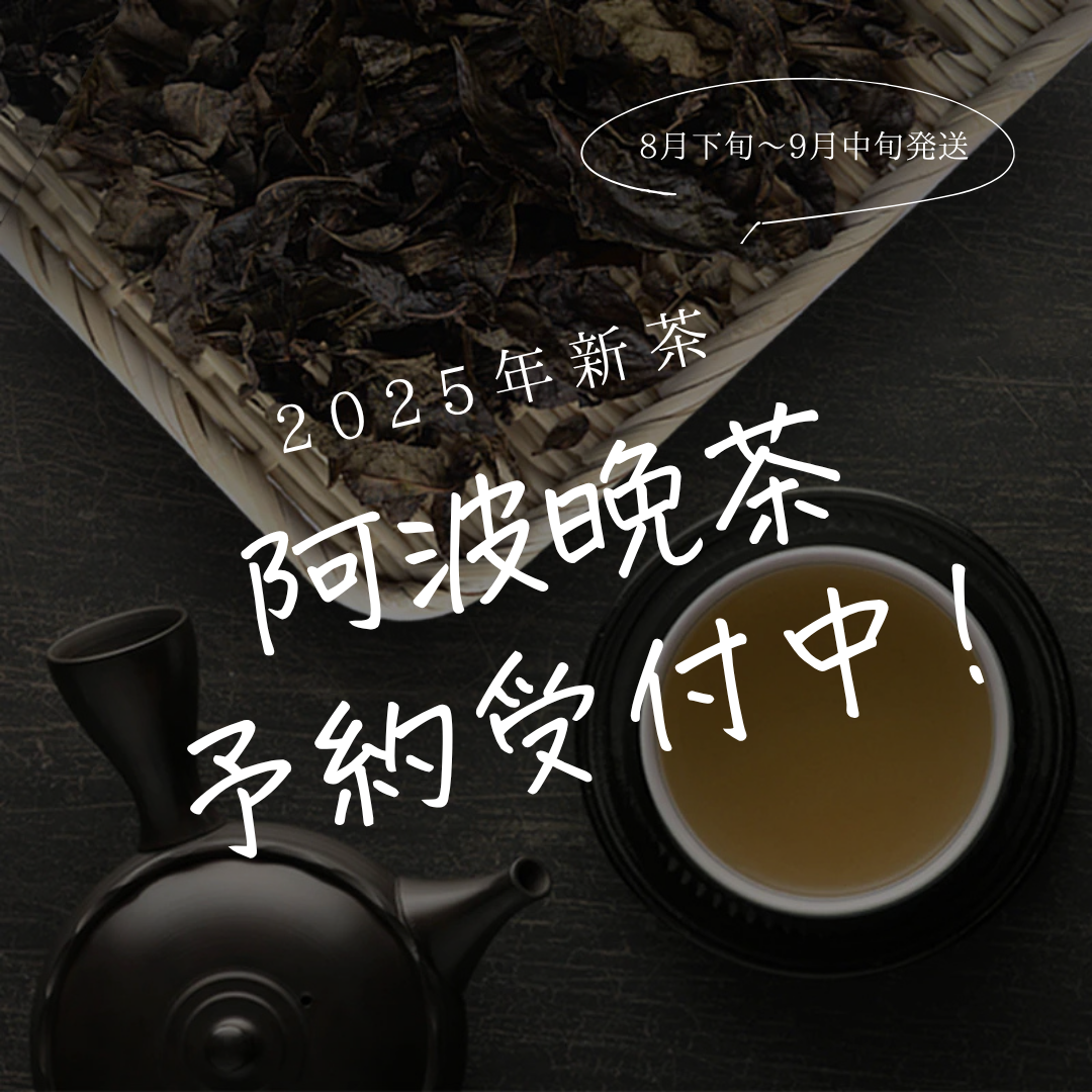 ※完売しました【早期予約特典割引】2025年新茶|徳島・那賀町産 阿波晩茶(伝統後発酵茶)200g 8月下旬~9月中旬 発送予定