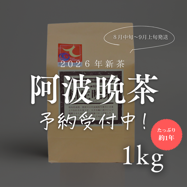 阿波晩茶 2026年新茶 1kg 予約購入｜那賀町産 乳酸菌後発酵茶 – NAKATOWN