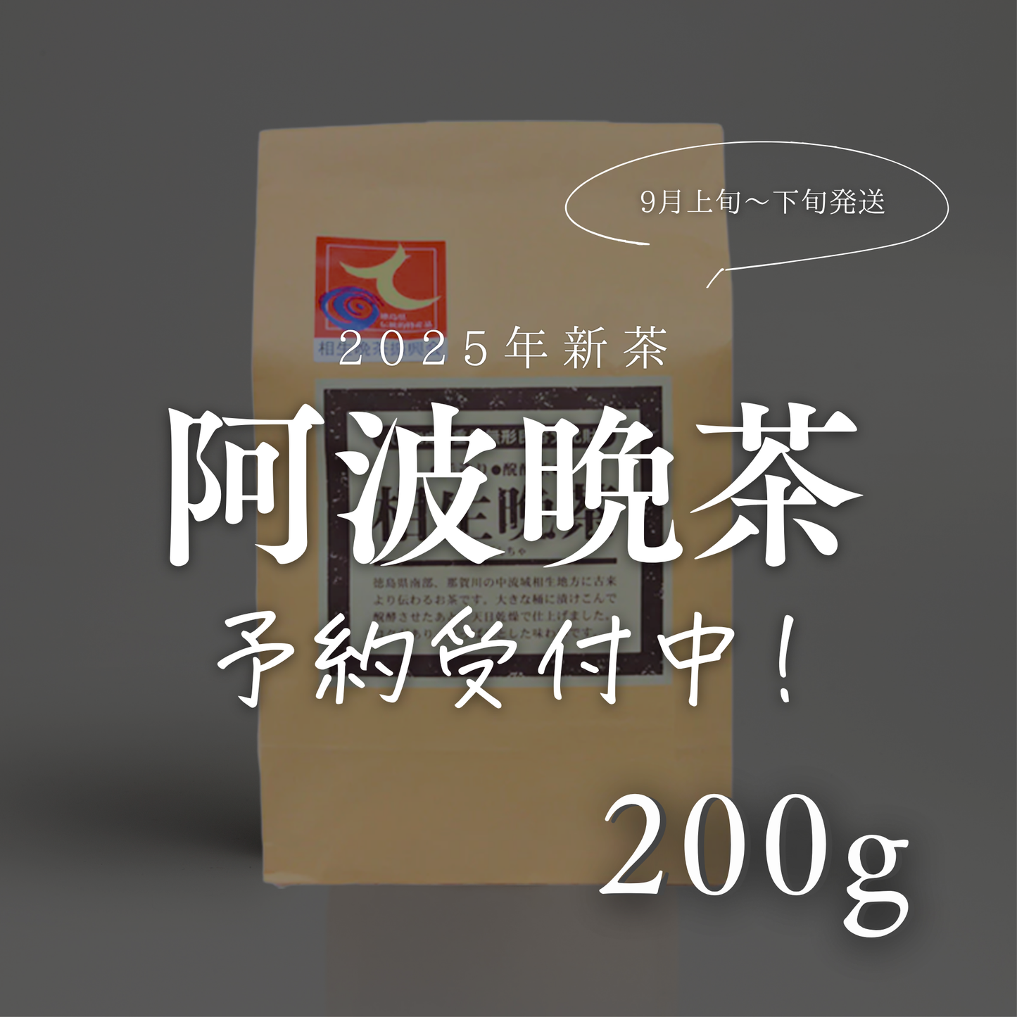 【第2便ご予約受付中】阿波晩茶 2025年新茶（リーフ200g）｜徳島・那賀町の乳酸菌後発酵茶 ※9月上旬〜下旬発送予定