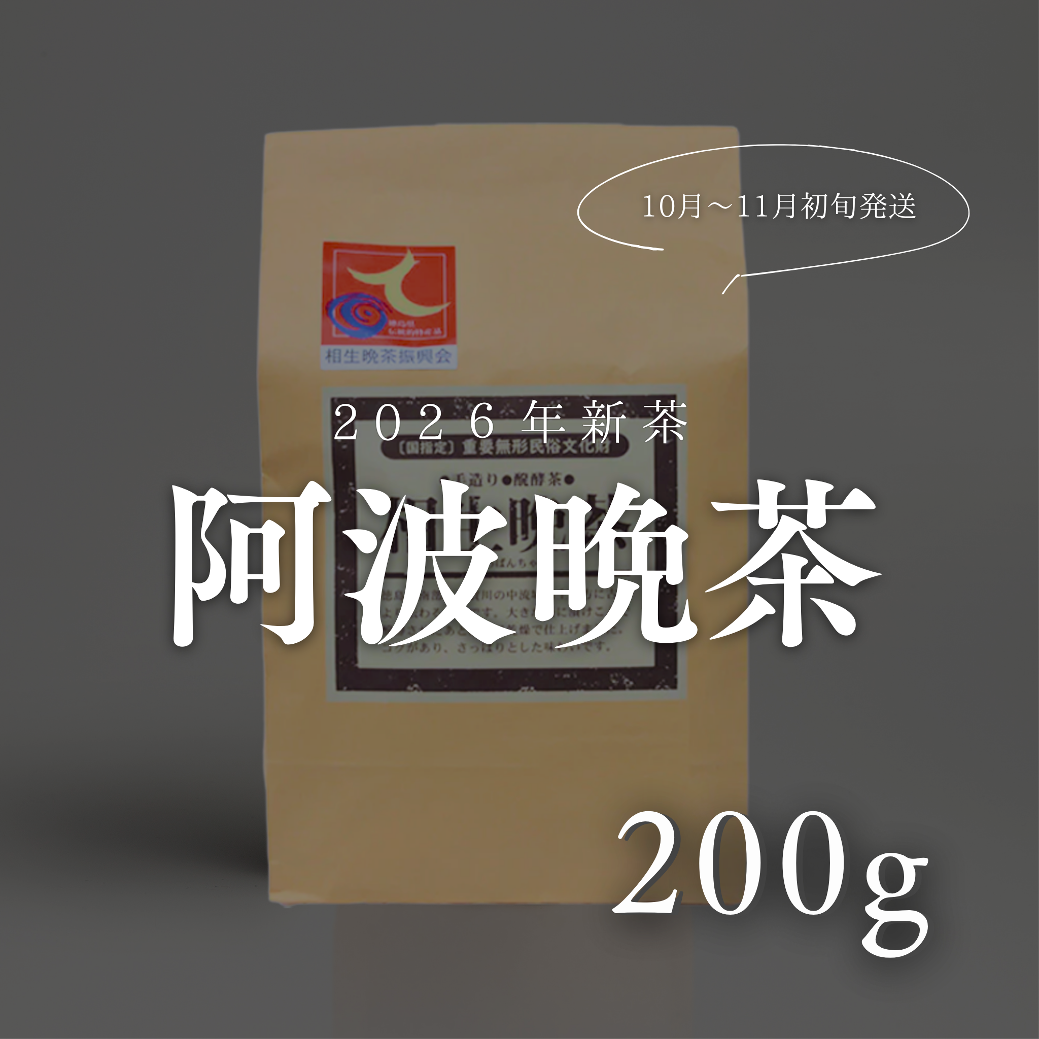 阿波晩茶 リーフ200g（約2か月分）2026年｜徳島・那賀町産 10月~11月初旬発送