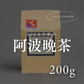 阿波晩茶 リーフ200g（約2か月分）2026年｜徳島・那賀町産 10月~11月初旬発送