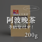 【2026年新茶予約受付】阿波晩茶 リーフ200g（約2か月分）｜徳島・那賀町 9月上旬~下旬発送予定