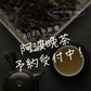 ※完売しました【早期予約特典割引】2025年新茶｜徳島・那賀町産 阿波晩茶（伝統後発酵茶）200g 　8月下旬～9月中旬 発送予定