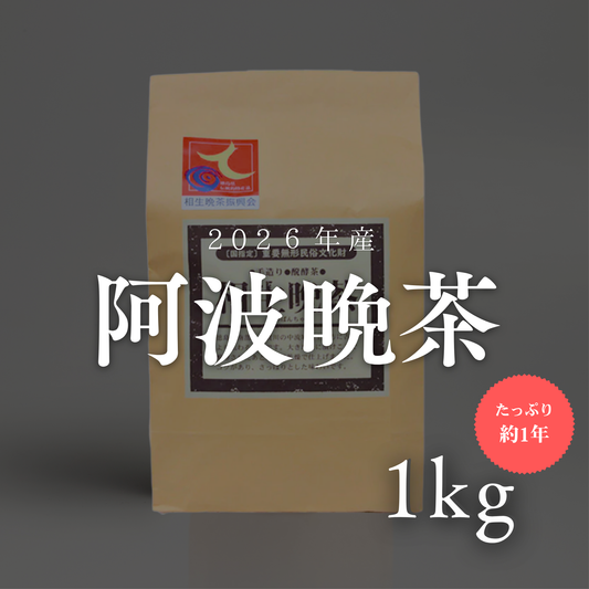阿波晩茶 リーフ1㎏（約1年分）2026年｜徳島・那賀町産 11月中旬～下旬発送