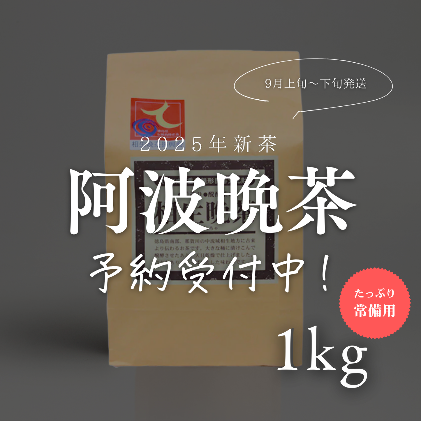 2025年収穫 新茶 阿波晩茶 1キロ 2025年収穫 新茶 阿波晩茶 1キロ 新茶 上勝阿波晩茶 1kg Nab