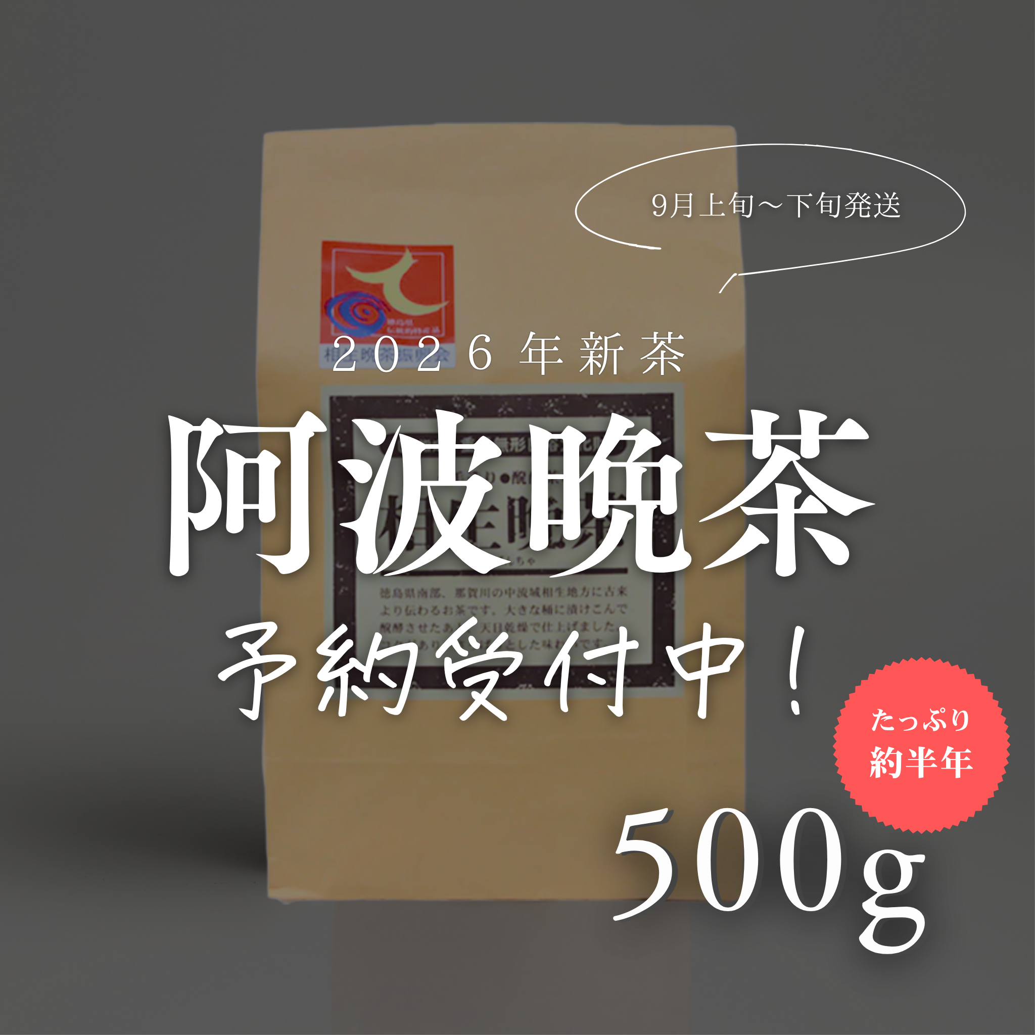 希少晩茶　高級　阿波番茶 5個　賞味期限　2026.10.30 阿波晩茶 2026年新茶 500g 予約購入｜那賀町産 乳酸菌後発酵茶 – NAKATOWN